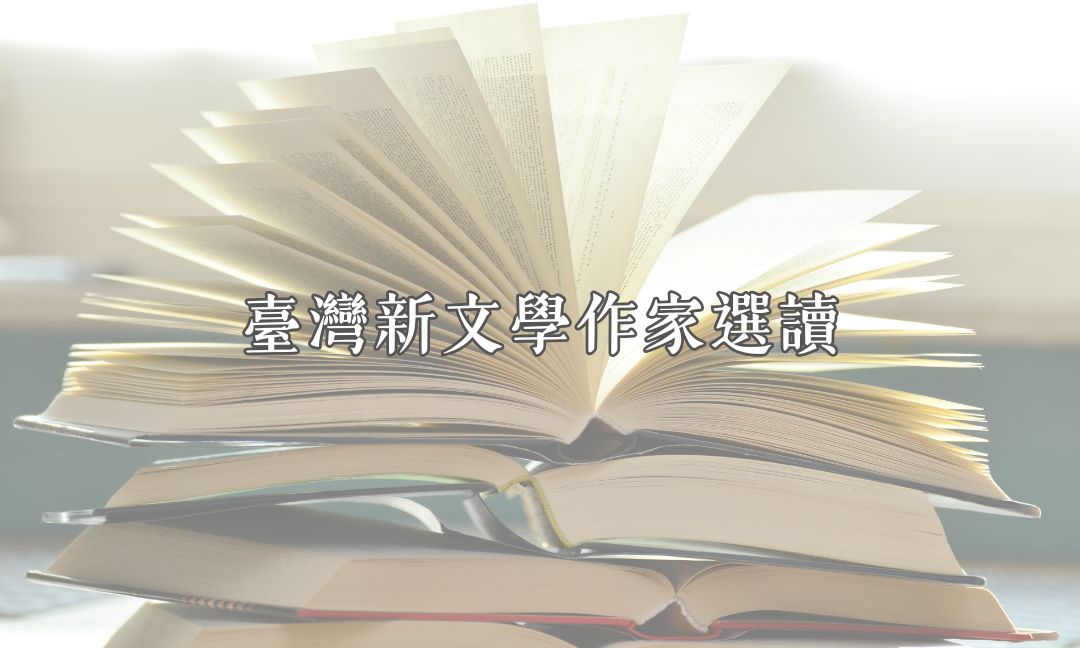 臺灣新文學作家選讀[隨]